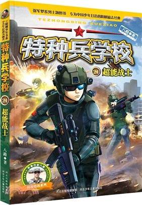 特種兵學校21：超能戰士（簡體書）