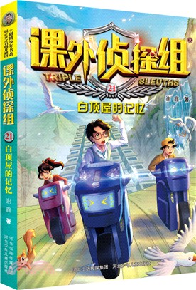 新版課外偵探組21：白頂屋的記憶（簡體書）