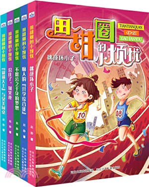 田甜圈的小煩憂系列(全5冊)（簡體書）