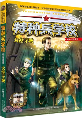 特種兵學校野外冒險系列2：大漠尋城（簡體書）