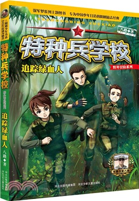 特種兵學校野外冒險系列2：追蹤綠血人（簡體書）