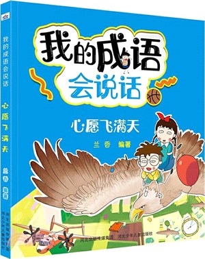 我的成語會說話：心願滿天飛（簡體書）