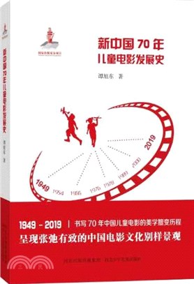 新中國70年兒童電影發展史（簡體書）