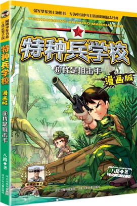 特種兵學校漫畫版6：我是狙擊手（簡體書）