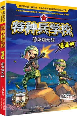 特種兵學校漫畫版8：英雄無敵（簡體書）