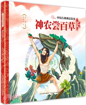 中國古典神話故事3：神農嘗百草（簡體書）