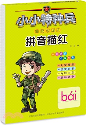 小小特種兵帶你學系列：拼音描紅（簡體書）