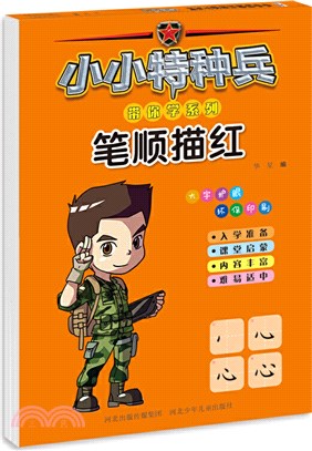 小小特種兵帶你學系列：筆順描紅（簡體書）