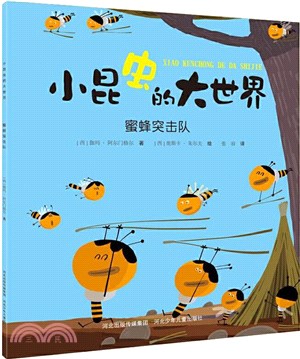 小昆蟲的大世界：蜜蜂突擊隊（簡體書）