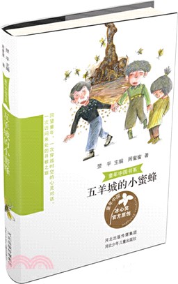 五羊城的小蜜蜂（簡體書）