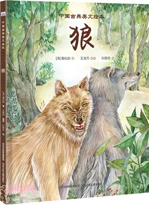 中國古典美文繪本3：狼（簡體書）