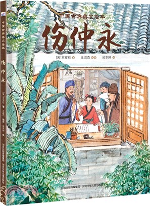 中國古典美文繪本3：傷仲永（簡體書）
