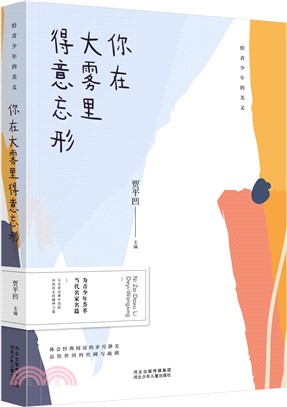 給青少年的美文：你在大霧裡得意忘形（簡體書）