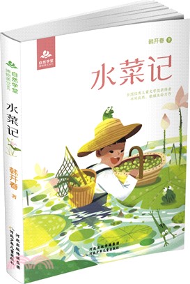 自然學堂博物美文系列：水菜記（簡體書）