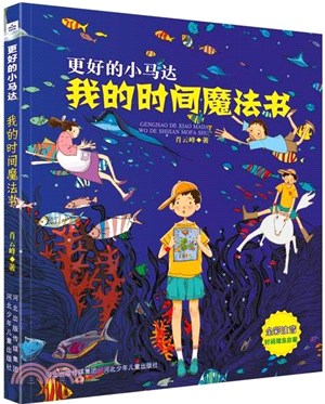 更好的小馬達：我的時間魔法書（簡體書）