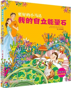 更好的小馬達：我的自立能量石（簡體書）