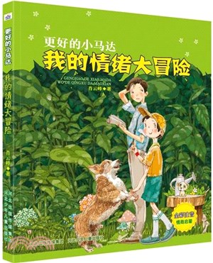 更好的小馬達：我的情緒大冒險（簡體書）