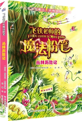 飛俠老師的魔法粉筆：叢林歷險記（簡體書）