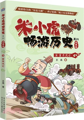 米小虎暢遊歷史系列3：重耳流亡（簡體書）