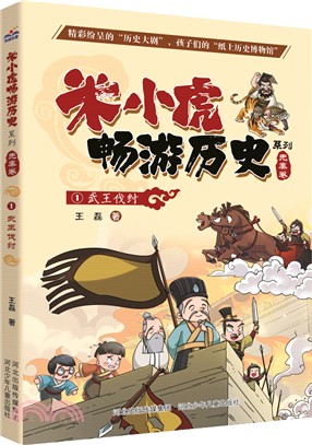 米小虎暢遊歷史系列1：武王伐紂（簡體書）