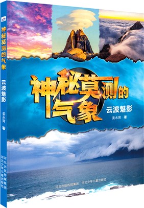 神秘莫測的氣象：雲波魅影（簡體書）