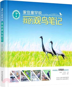 家住塞罕壩：我的觀鳥筆記（簡體書）