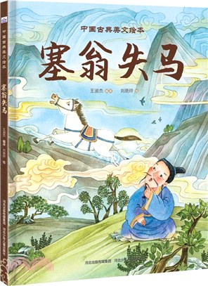 塞翁失馬（簡體書）