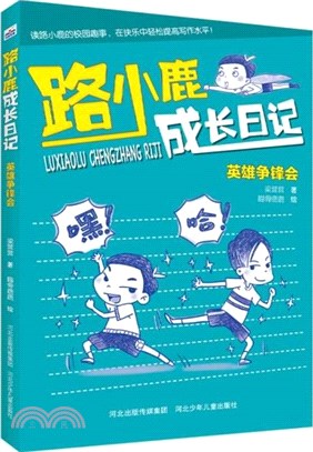 路小鹿成長日記：英雄爭鋒會（簡體書）