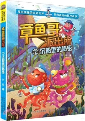 章魚哥派出所2：沉船裡的秘密（簡體書）