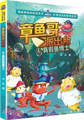 章魚哥派出所4：真假魚博士（簡體書）