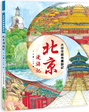 大中華城市漫遊記：北京漫遊記（簡體書）