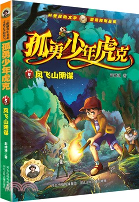 孤勇少年虎克5：鳳飛山陰謀（簡體書）