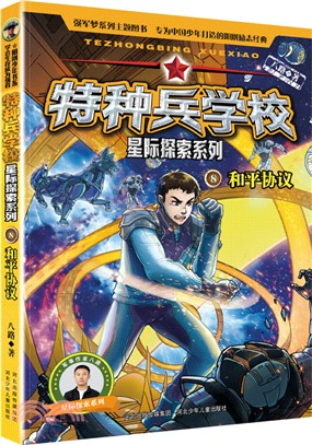 特種兵學校星際探索系列8：和平協議（簡體書）