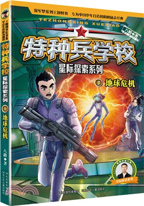 特種兵學校星際探索系列7：地球危機（簡體書）