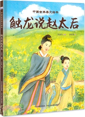 觸龍說趙太后（簡體書）