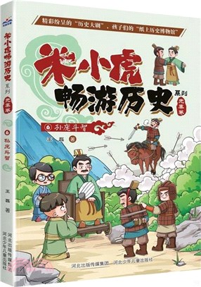 米小虎暢遊歷史系列‧先秦卷6：孫龐鬥智（簡體書）