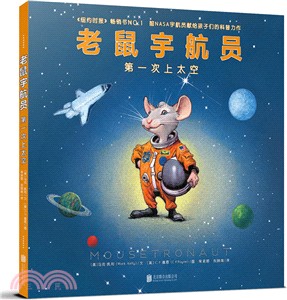 老鼠宇航員：第一次上太空（簡體書）