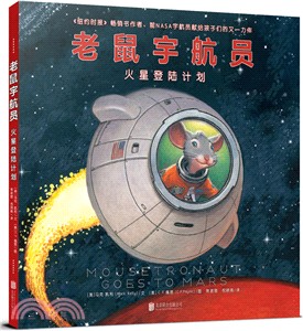 老鼠宇航員：火星登陸計畫（簡體書）