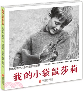 我的動物朋友系列攝影圖畫書：我的小袋鼠莎莉（簡體書）