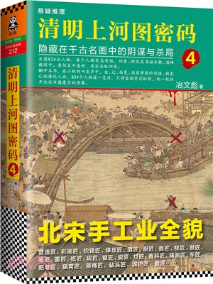 清明上河圖密碼4：隱藏在千古名畫中的陰謀與殺局（簡體書）