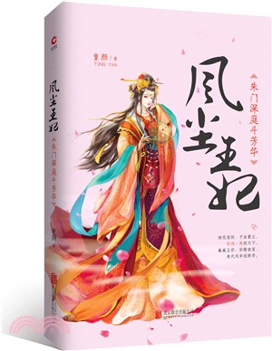 風塵王妃：朱門深庭鬥芳華（簡體書）