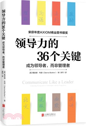 領導力的36個關鍵：成爲領導者，而非管理者（簡體書）