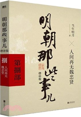 明朝那些事兒(增補版)‧捌：人間再無魏忠賢（簡體書）