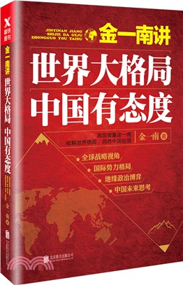 金一南講：世界大格局，中國有態度(再版)（簡體書）