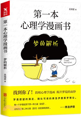 第一本心理學漫畫書：夢的解析（簡體書）