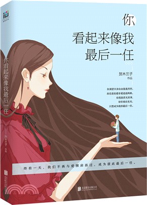 你看起來像我最後一任（簡體書）