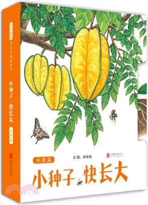 小種子，快長大-水果篇（簡體書）