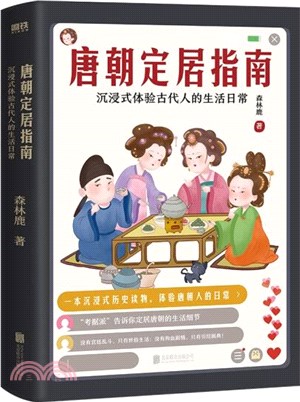 唐朝定居指南(新版)：沉浸式體驗古代人的生活日常（簡體書）