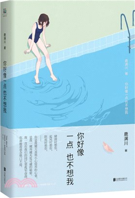 你好像一點也不想我（簡體書）