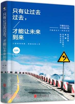 只有讓過去過去，才能讓未來到來（簡體書）